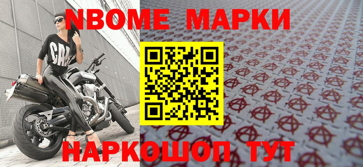 Марки NBOMe 1,8мг Мончегорск